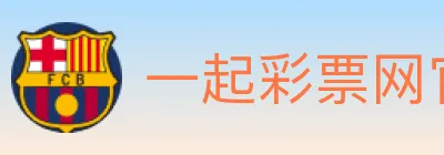 一起彩票网官方 logo